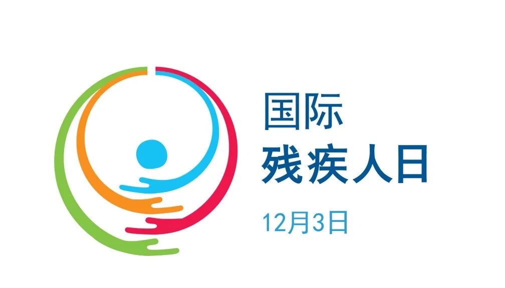 2024年国际残疾人日主题公布